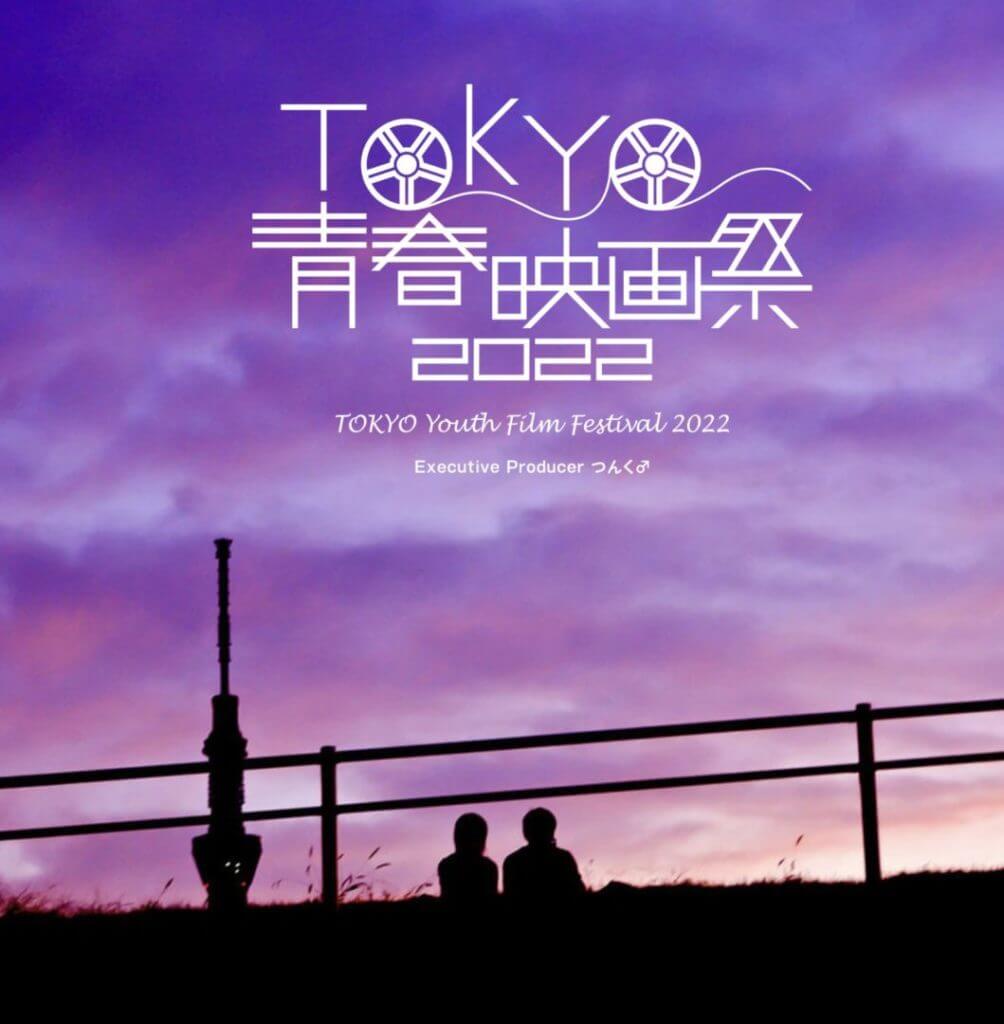TOKYO青春映画祭